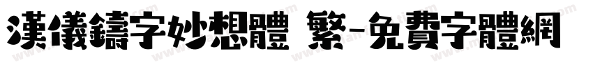 汉仪铸字妙想体 繁字体转换
